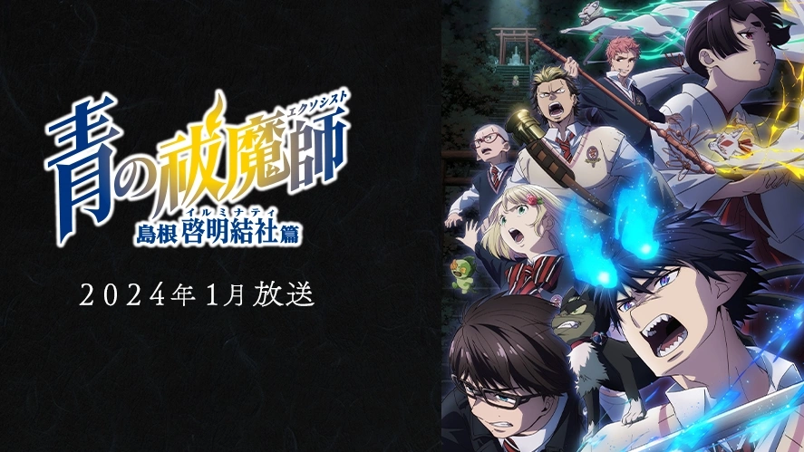 Nova temporada de Blue Exorcist ganha trailer e data de estreia